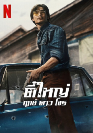 ดูซีรี่ย์จีนพากย์ไทย ไม่มีโฆษณา หนังไทย